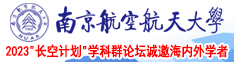 sese操女人小穴南京航空航天大学2023“长空计划”学科群论坛诚邀海内外学者